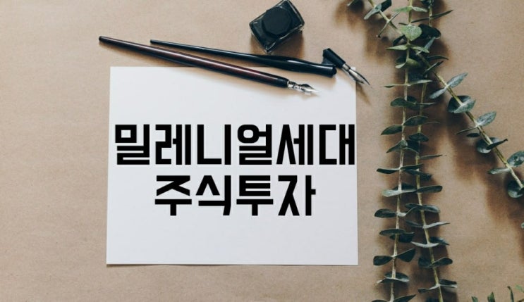  2030 밀레니얼 세대 주식투자 '생존수단'?
