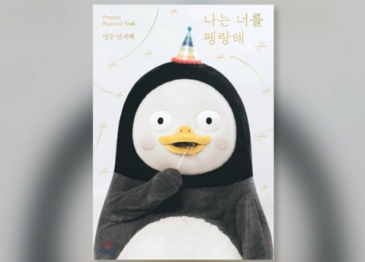  펭수굿즈아이템 신간도서ㅡ나는 너를 펭랑해:펭수엽서책  펭랑해?펭수책