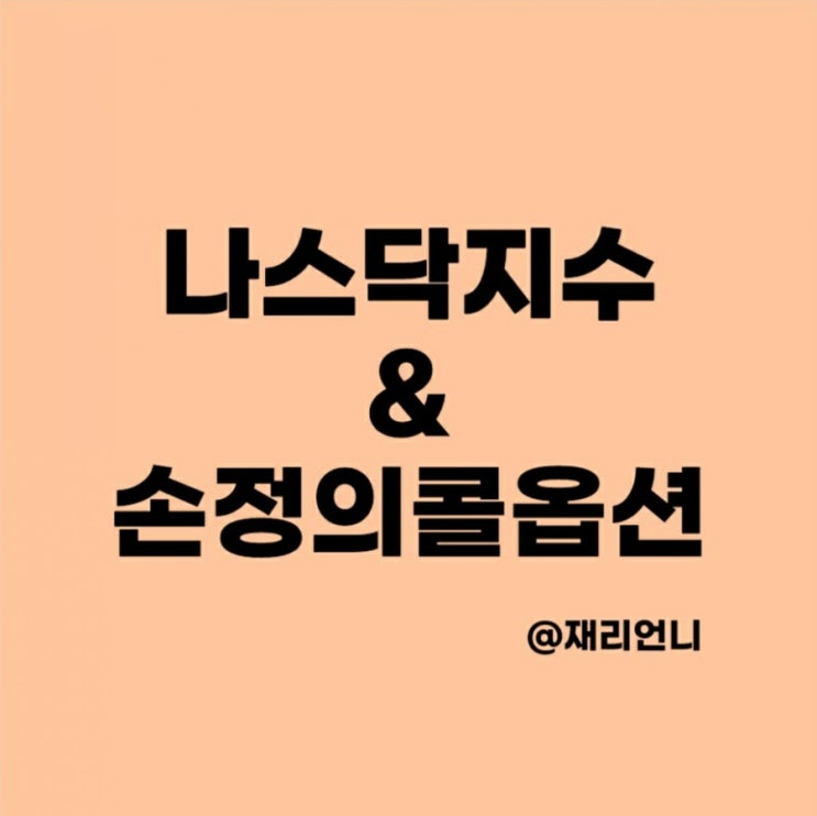 손정의 콜옵션 대량매수로 나스닥지수 상승과하락 손정의 콜옵션 대량매수로 나스닥지수 상승과하락