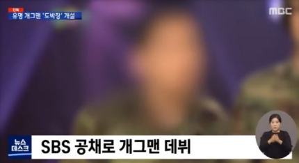 재판중인 불법도박 관련 SBS유명 개그맨 김모씨 과연 누구?