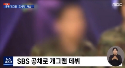  재판중인 불법도박 관련 SBS유명 개그맨 김모씨 과연 누구?