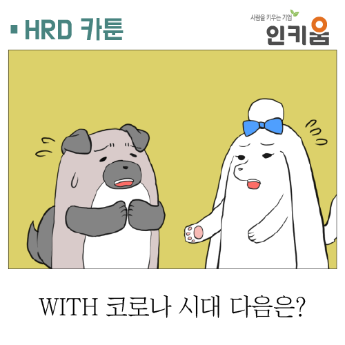  [쫄깃쫄깃 직장생활] 23. WITH 코로나 시대 다음은?
