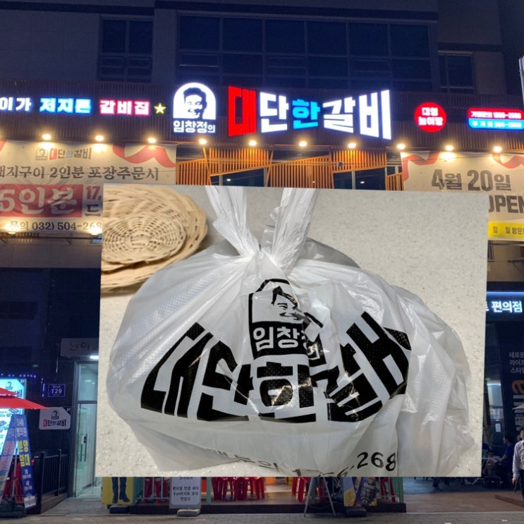  부개동고깃집 임창정의 대단한갈비 테이크아웃 후기
