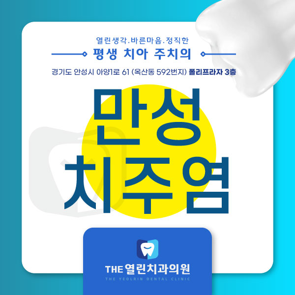  서서히 진행되는 만성 치주염!