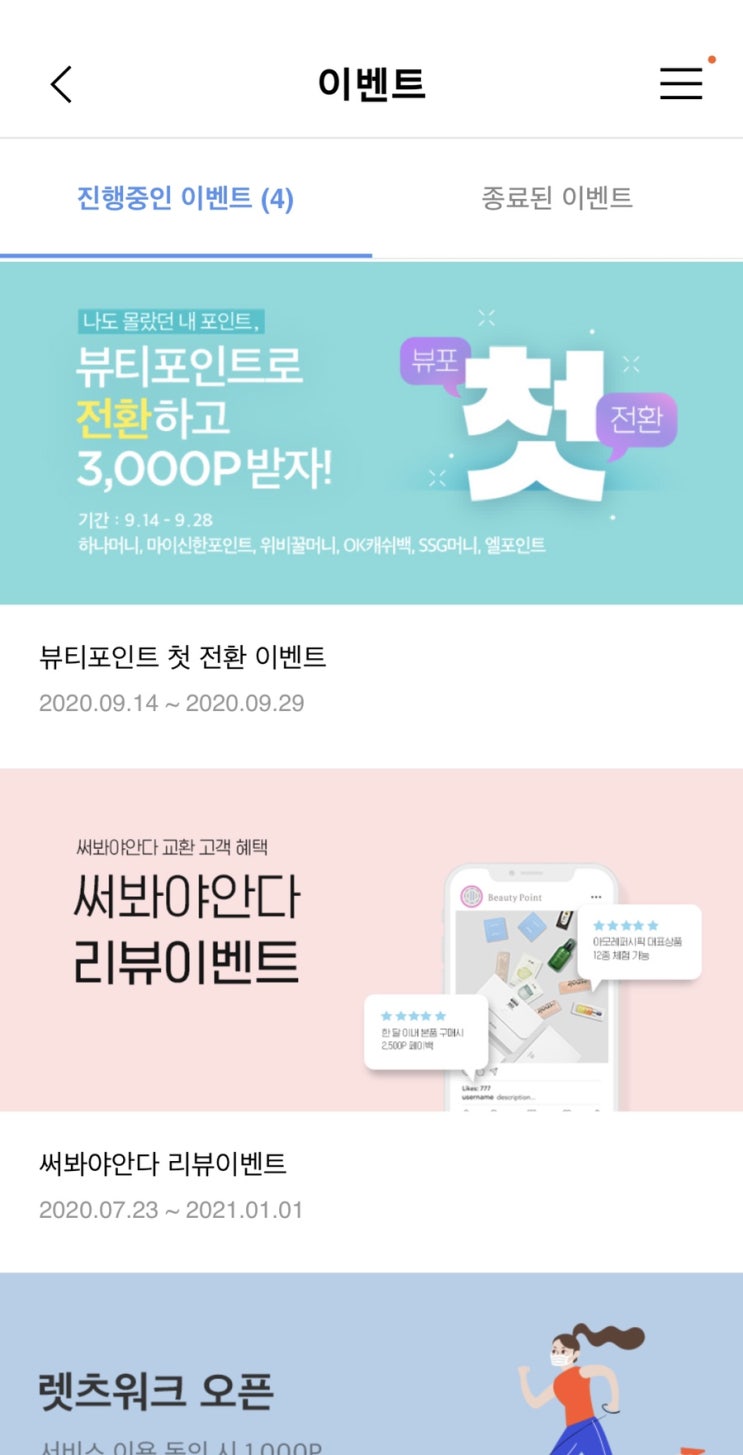  아모레퍼시픽 뷰티포인트 전환 이벤트 / 3,000 뷰포.