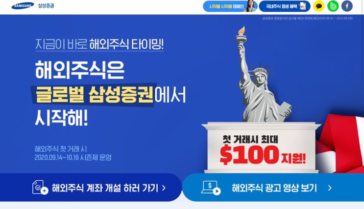  삼성증권 해외주식 첫 거래 시 최대 $100지원 ~ 10.14