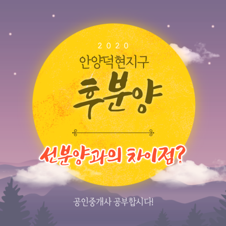  안양 덕현지구(e편한세상하늘채평촌센텀퍼스트)  후분양 확정! 후분양 vs 선분양 차이점?