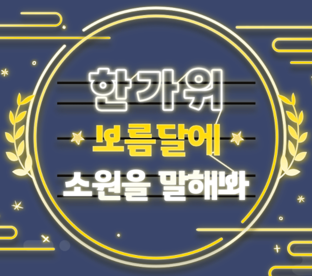 [상동역 중동역 신중동역 공인중개사 학원] 한가위 보름달에 소원을 말해봐! 에듀윌 이벤트 안내