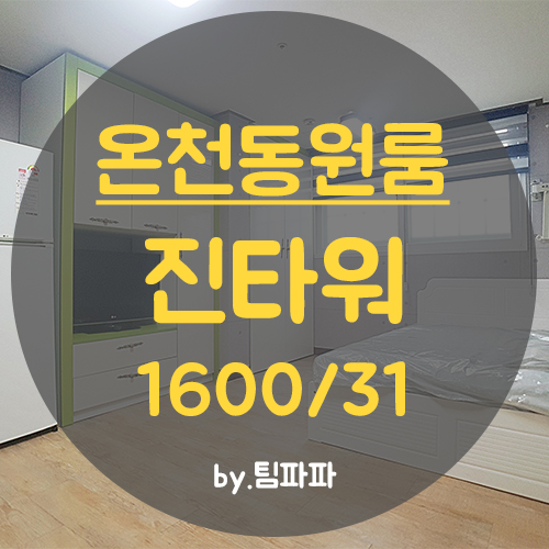  [부산 온천동] 동래 미남역 위치 좋은 원룸 진타워 월세