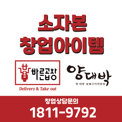  소자본으로 대박나는 창업 아이템 배달전문곱창 바른곱창 신규창업 가맹문의 소곱창창업 소자본곱창창업
