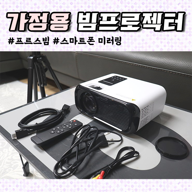  가정용빔프로젝터 미러링으로 더 편리하게