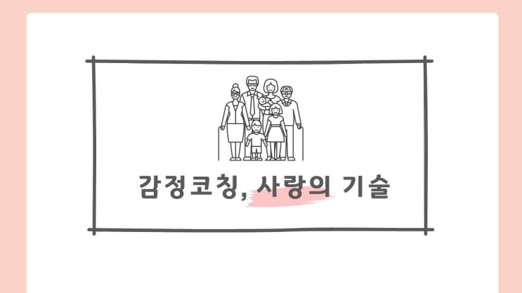  마포 여의도 민간조사 - 감정코칭, 사랑의 기술 4