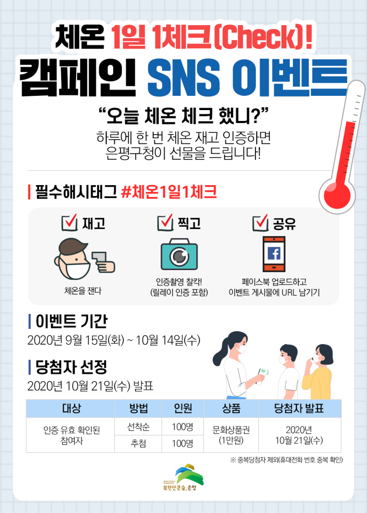  은평구청 체온계  자가1일1체크 캠페인 함께해요