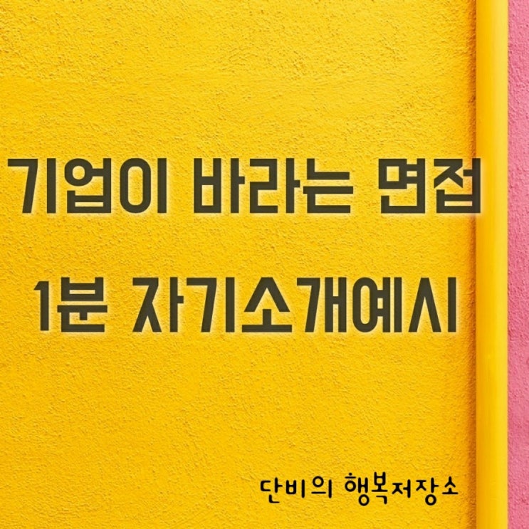  기업이 바라는 면접 1분 자기소개예시