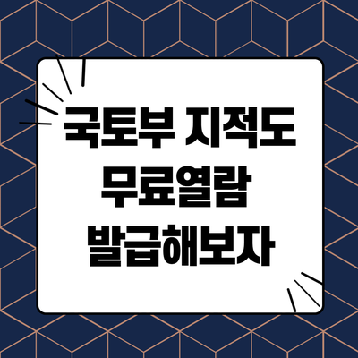  국토부 지적도 무료열람 발급해보자 키너블