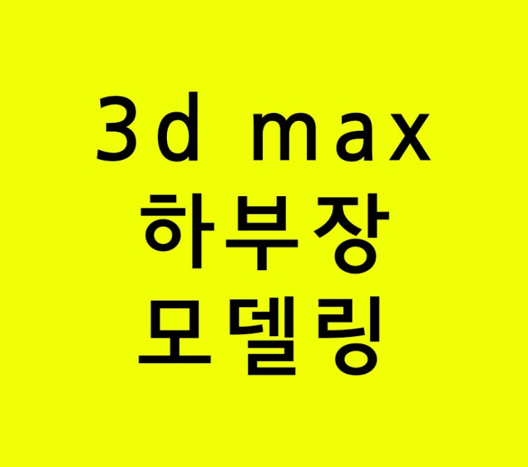 인테리어학원 3d max 하부장모델링 인테리어학원 3d max 하부장모델링