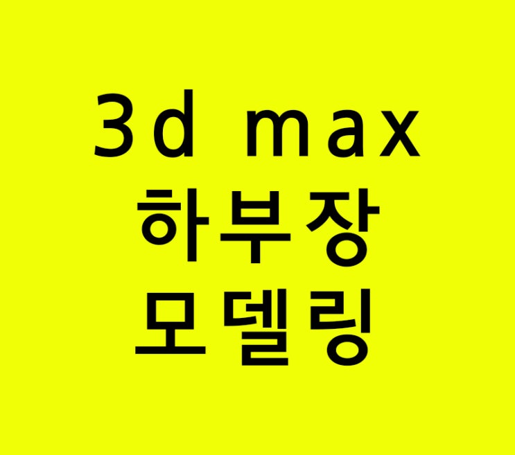 인테리어학원 3d max 하부장모델링