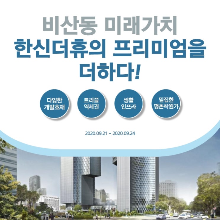 비산 한신더휴 분양 청약을 노리자!