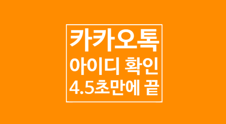 카카오톡 아이디 확인: 4.5초만에 끝 카카오톡 아이디 확인: 4.5초만에 끝