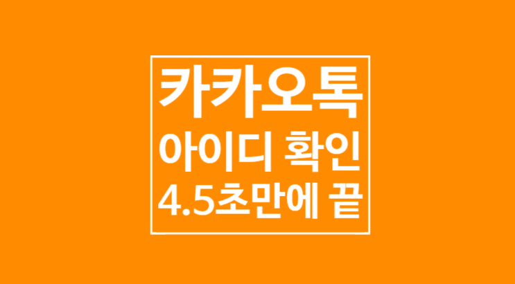 카카오톡 아이디 확인: 4.5초만에 끝