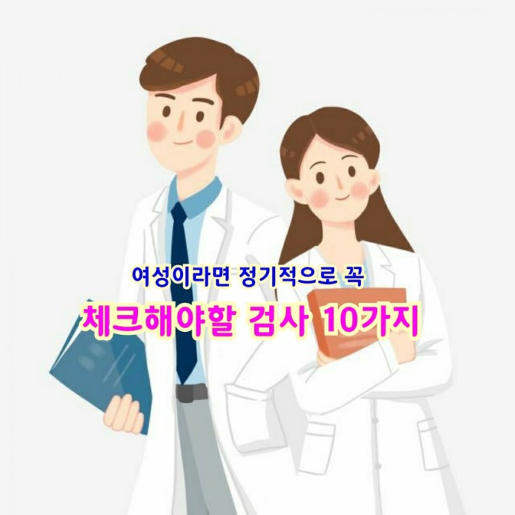  여성이라면 정기적으로 꼭 체크해야할 검사 10가지