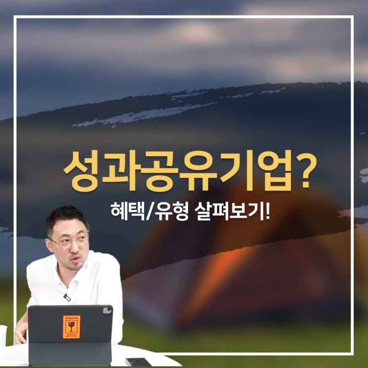  '성과공유제'란? 성과금, 임금 상승이 가능한 성과공유기업에 대해 알아보자!