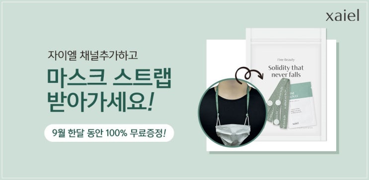  마스크 스트랩 무료 자이엘 CC 1+1 고은아 선크림