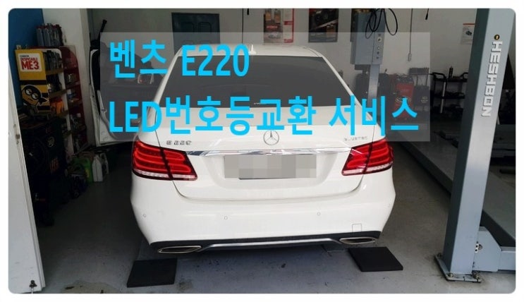  BENZ E220 "번호등교환서비스",부천벤츠BMW수입차전구교환전문점 부영수퍼카