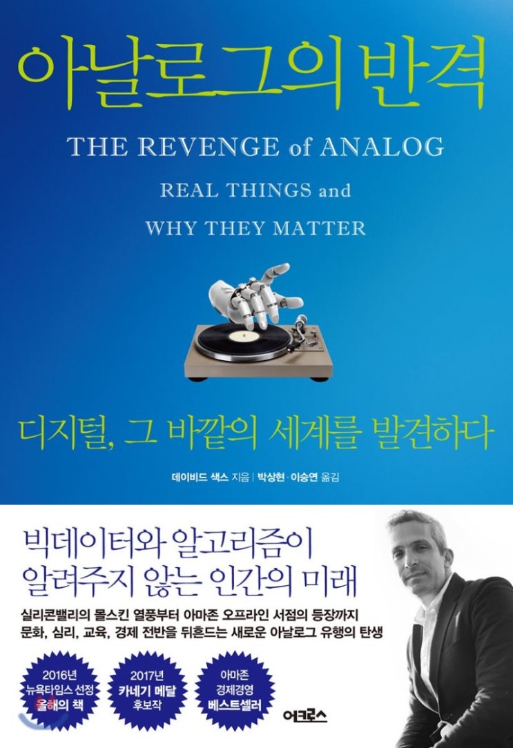 도서 리뷰 - 아날로그의 반격 (디지털, 그 바깥의 세계를 발견하다)