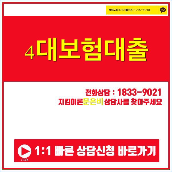 4대보험대출 먼저 짚어봐야 할 것