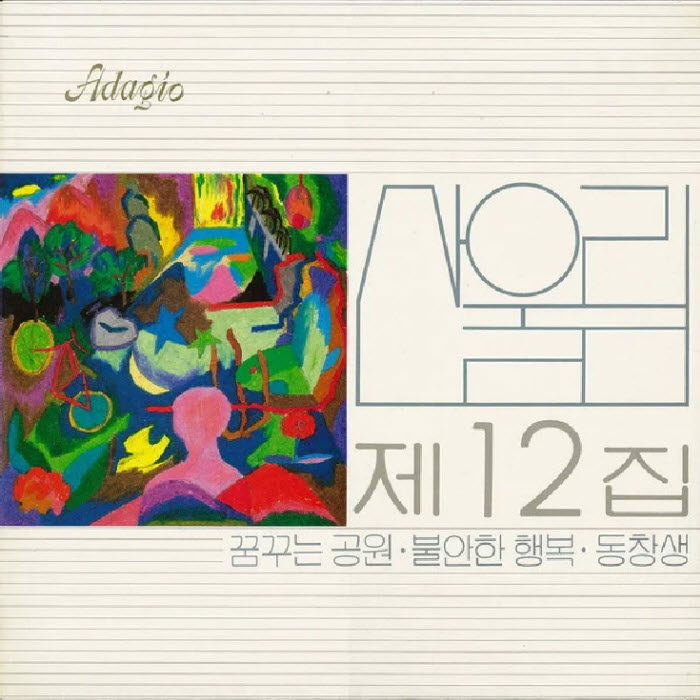 산울림 - 꿈꾸는 공원 [듣기, 노래가사, Audio]