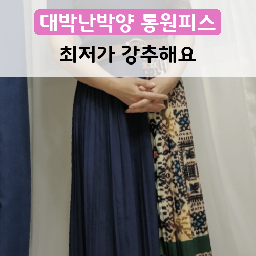 가성비 갑 롱원피스 대박난박양 프란체스카 유니크 반소매 원피스 + 벨트 솔직 후기ㅎ