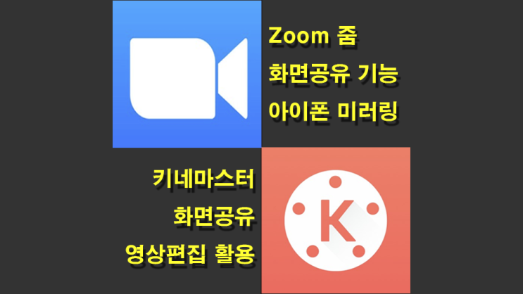 [MacBook 맥북]  Zoom 줌 화면공유 아이폰 미러링 사용법