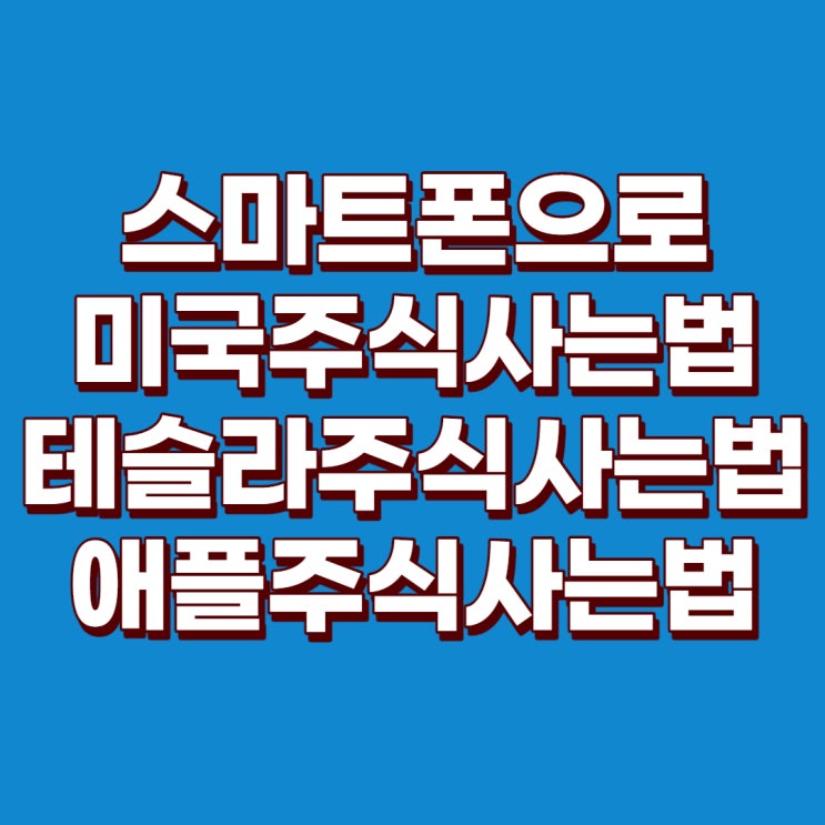  미국주식사는법 : 테슬라주식사는법