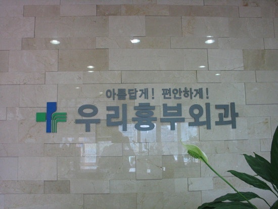 정확한 진단과 체계적인 치료가 가능한 청주하지정맥류 우리흉부외과