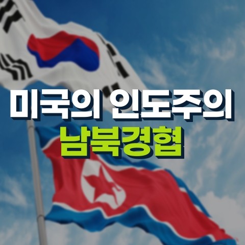  미국의 인도주의 지원 이슈 남북경협 테마주 코리아경제티비와 확인하기