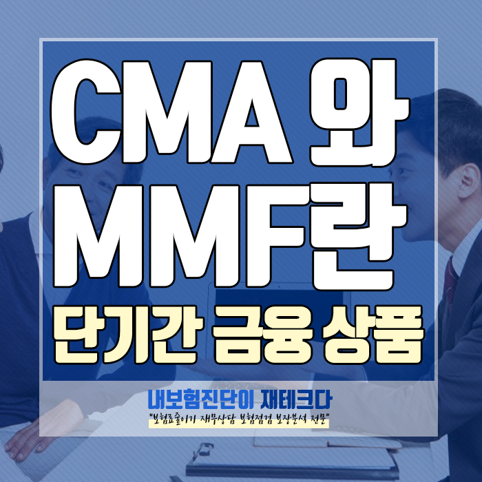 CMA, MMF 단기 금융 상품의 차이점에 대해 알고 계신가요?