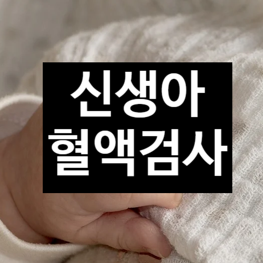  신생아 혈액 검사 받기