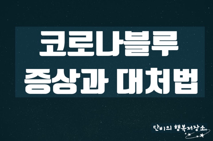  코로나 블루 뜻, 증상과 극복 방법을 알아보아요