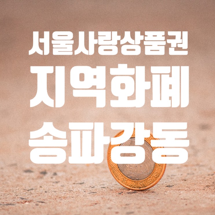 서울사랑상품권 송파구 강동구는 23일이예요!