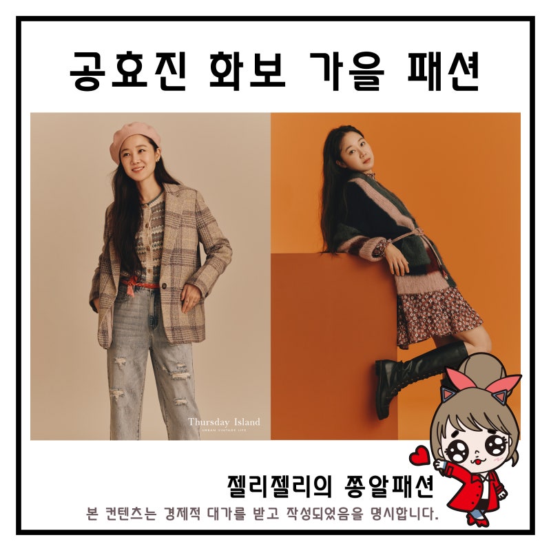 공효진 화보 패션 써스데이 아일랜드 쉬폰 원피스 여자 니트 가디건 코디