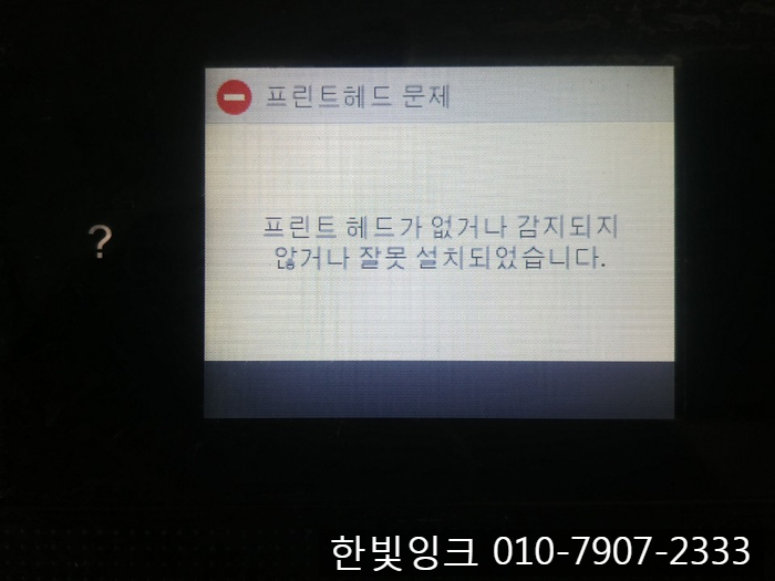 인천 계양구 계산동 프린터수리[HP 8710 무한잉크 프린트 헤드문제]