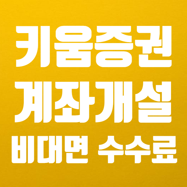  키움증권 비대면 계좌개설 주식 거래 방법 간단 정리 (ft. 키움증권 수수료 무료 이벤트 )