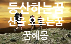  등산하는 꿈 해몽