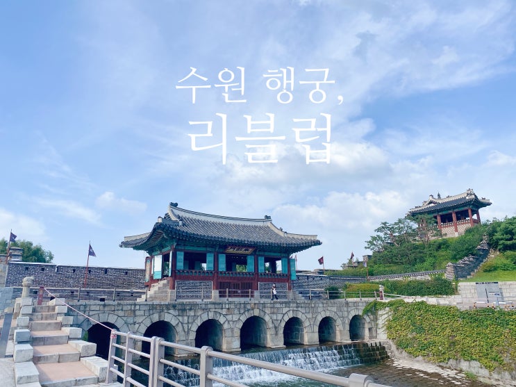  [살며 사랑하는 수원행궁 프랑스 가정식 맛집 : 리블럽 LiveLove]