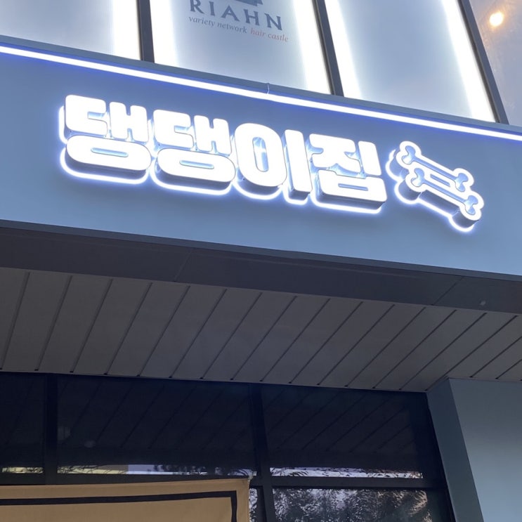  인천간판 늘찬애드) 청라커낼에비뉴 댕댕이집 간판 시공후기