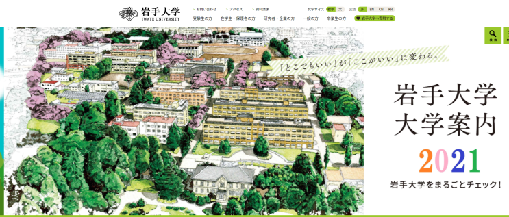  일본 岩手大学 (이와테대학 ) 2021년도 유학생 모집 요강