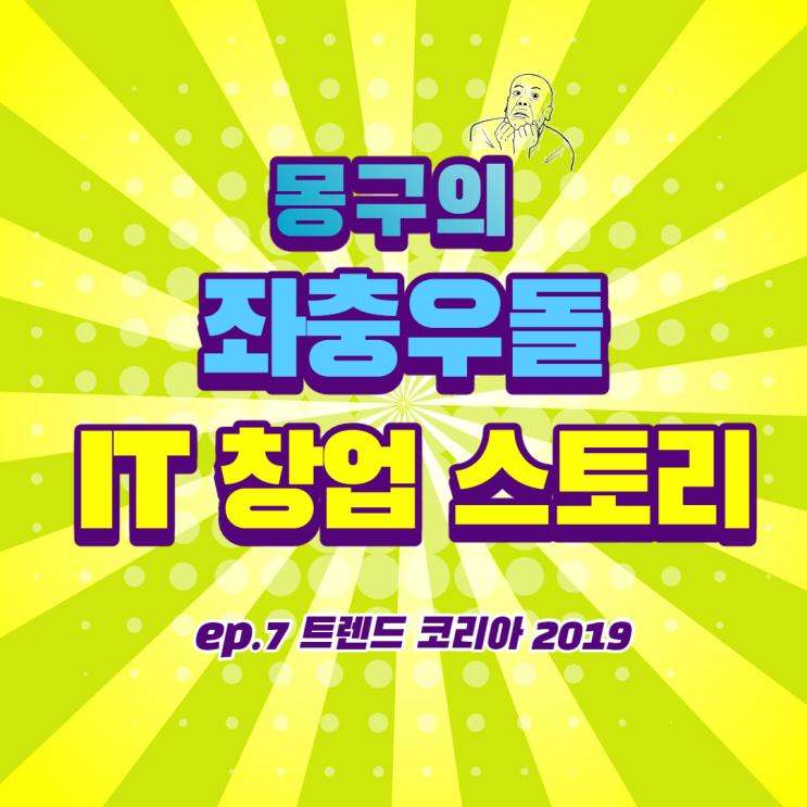 IT 창업 스토리 / ep07. 트렌드 코리아 2019