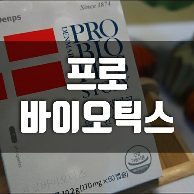국민 LGG 유산균 덴프스 프로바이오틱스 먹어봤어요 국민 LGG 유산균 덴프스 프로바이오틱스 먹어봤어요