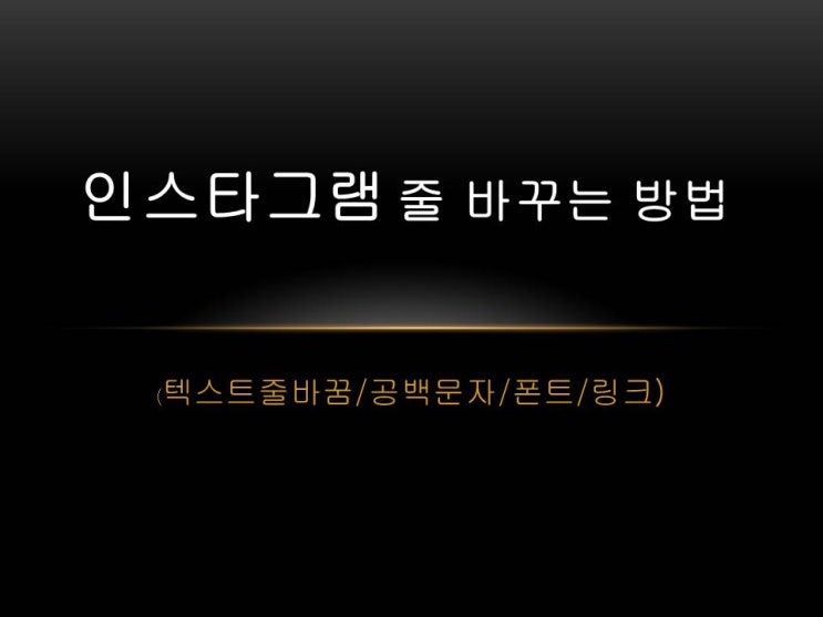  인스타그램 줄바꾸기 감성피드 완성 아주 쉬워요!